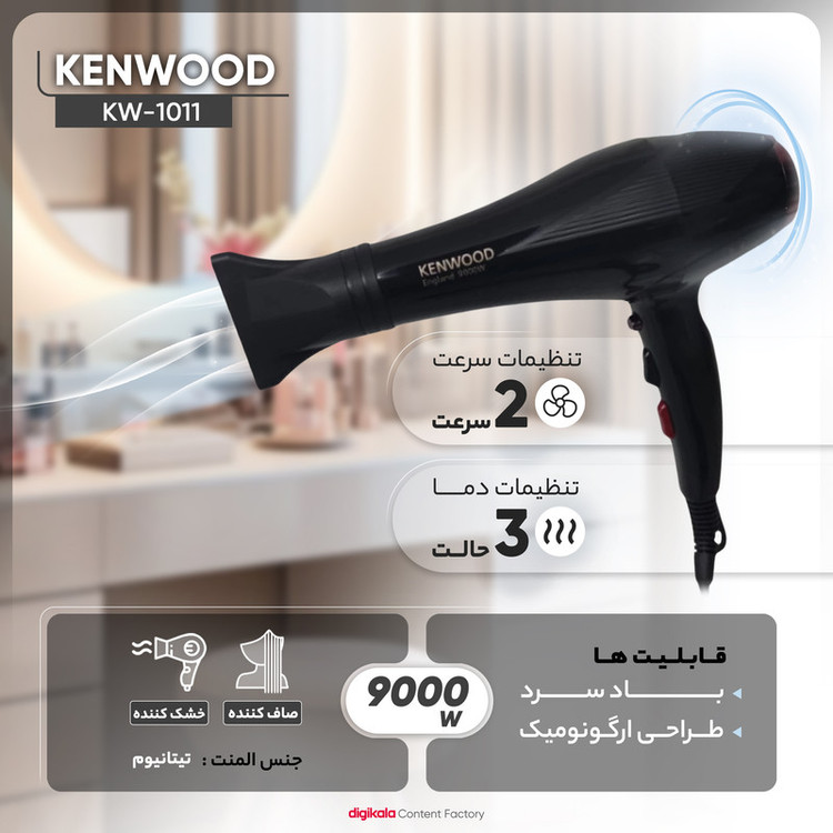 سشوار خانگی 2400 وات کنوود مدل KW-1011، موتور AC، وزن 500 گرم، المنت تیتانیوم، دارای سری متمرکزکننده باریک با ویژگی...
