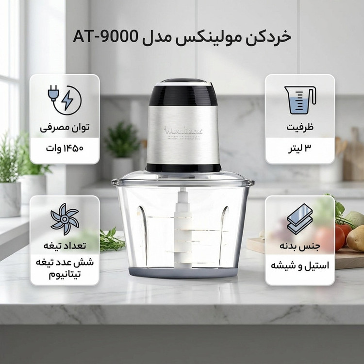خرد کن 3 لیتری مولینکس مدل AT-9000 .